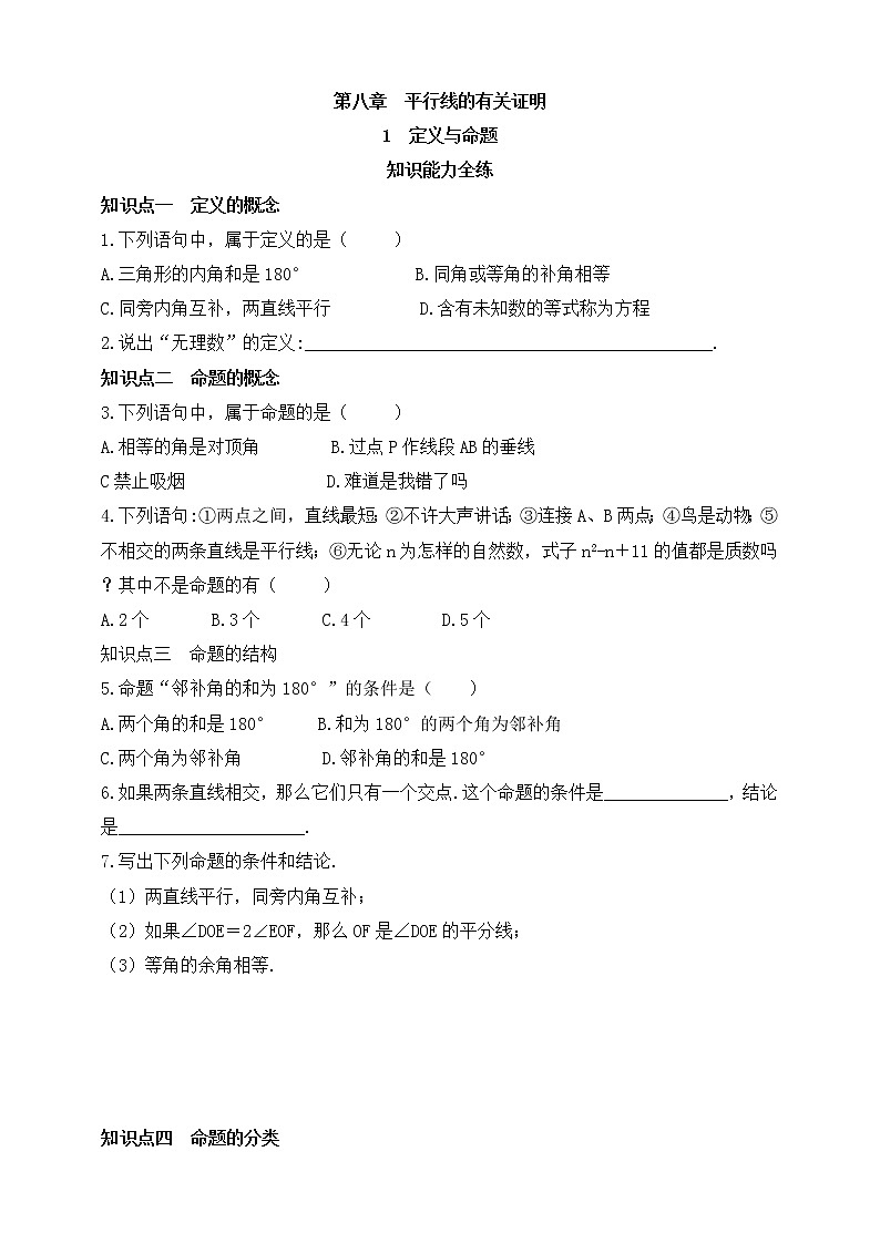 8.1 定义与命题 同步练习(含解析)第1页