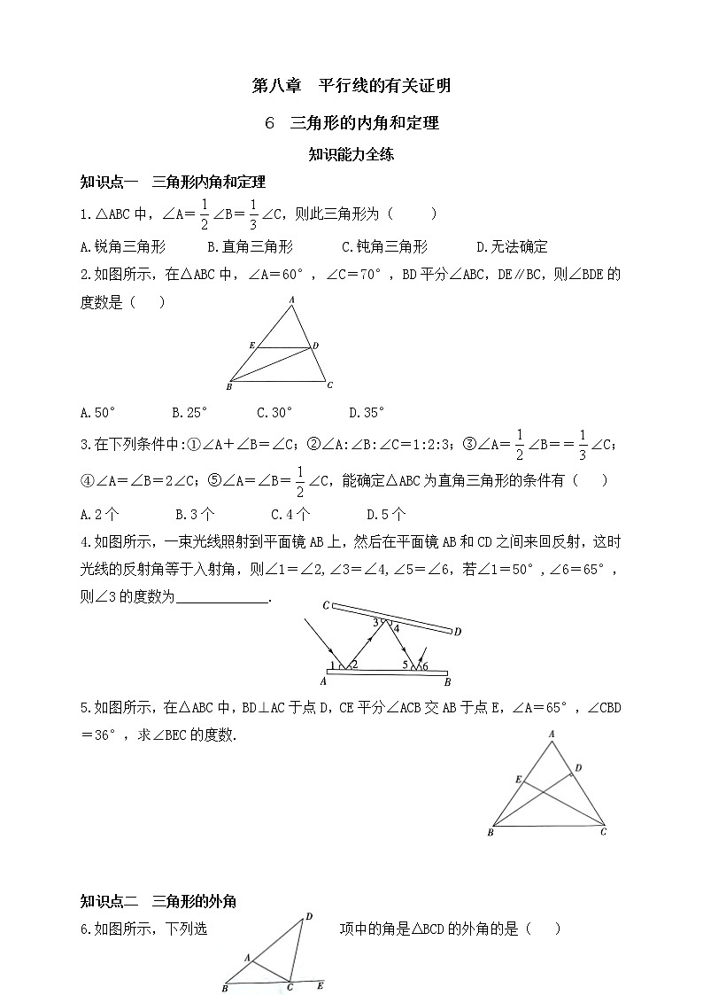 8.6 三角形内角和定理同步练习(含答案)第1页