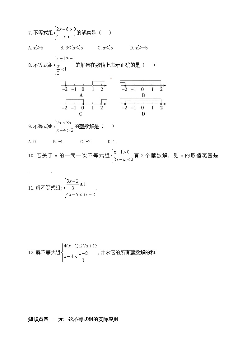 11.6 一元一次不等式组 同步练习（含答案）02