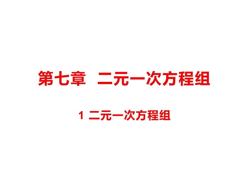 7.1 二元一次方程组 课件(共26张PPT)01