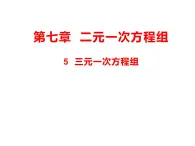 7.5三元一次方程组  课件（共14张PPT）