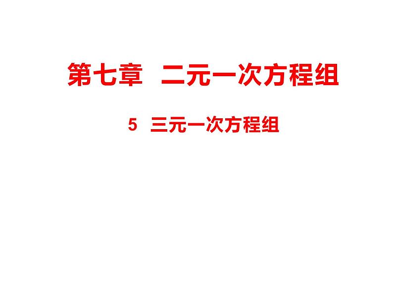 7.5三元一次方程组 课件(共14张PPT)第1页
