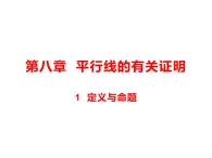 8.1  定义与命题  课件（共23张PPT）