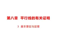 8.3 基本事实与定理课件（共14张PPT）