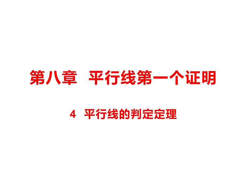 8.4 平行线的判定定理课件(共13张PPT)01
