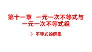 初中数学第十一章  一元一次不等式和一元一次不等式组3 不等式的解集课文内容ppt课件