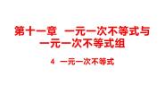 鲁教版 (五四制)七年级下册4 一元一次不等式备课ppt课件