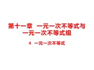 11.4 一元一次不等式 课件（共26张PPT）