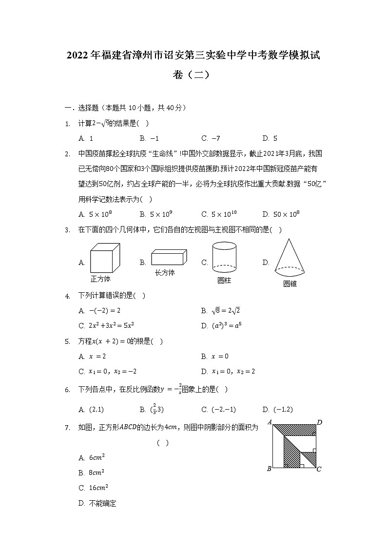 2022年福建省漳州市詔安第三實驗中學中考數(shù)學模擬試卷（二）（word版含答案）第1頁