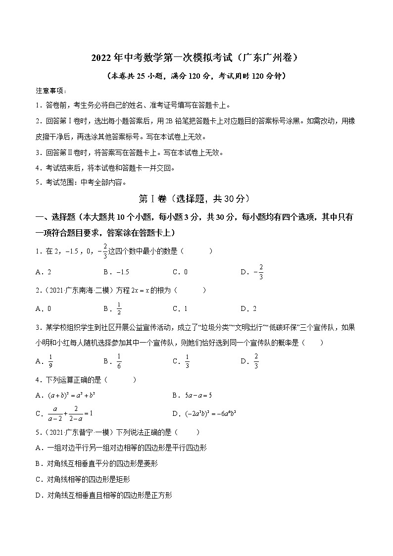 (广东广州卷)2022年中考数学第一次模拟考试(A4考试版)第1页
