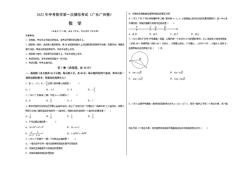 (广东广州卷)2022年中考数学第一次模拟考试(考试版)第1页