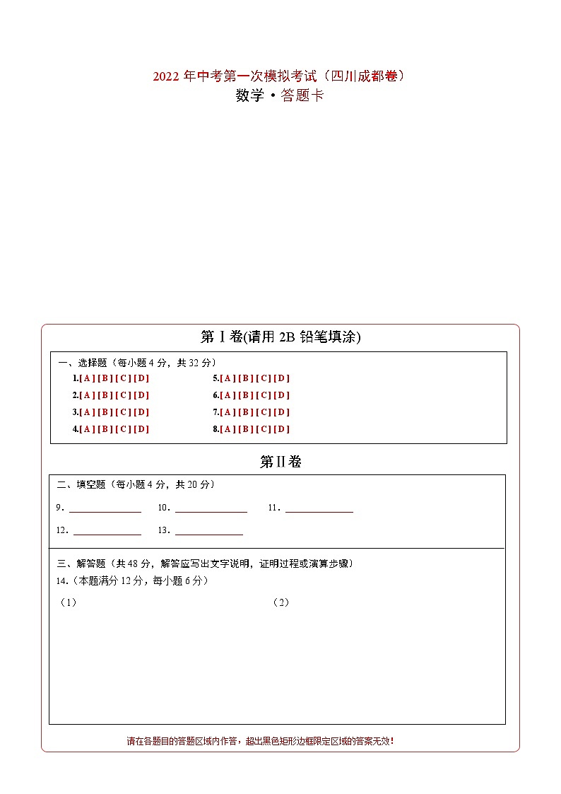（四川成都卷）2022年中考數學第一次模擬考試（答題卡）第1頁