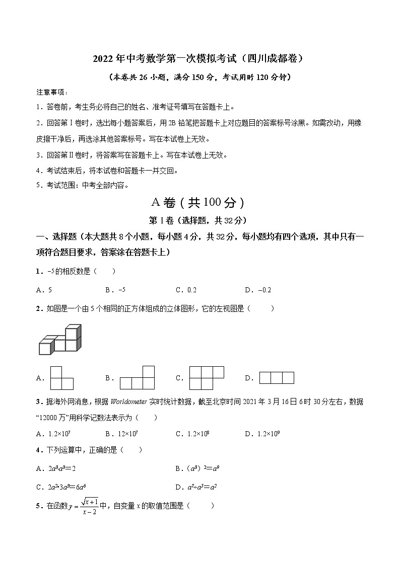 （四川成都卷）2022年中考數學第一次模擬考試（A4考試版）第1頁