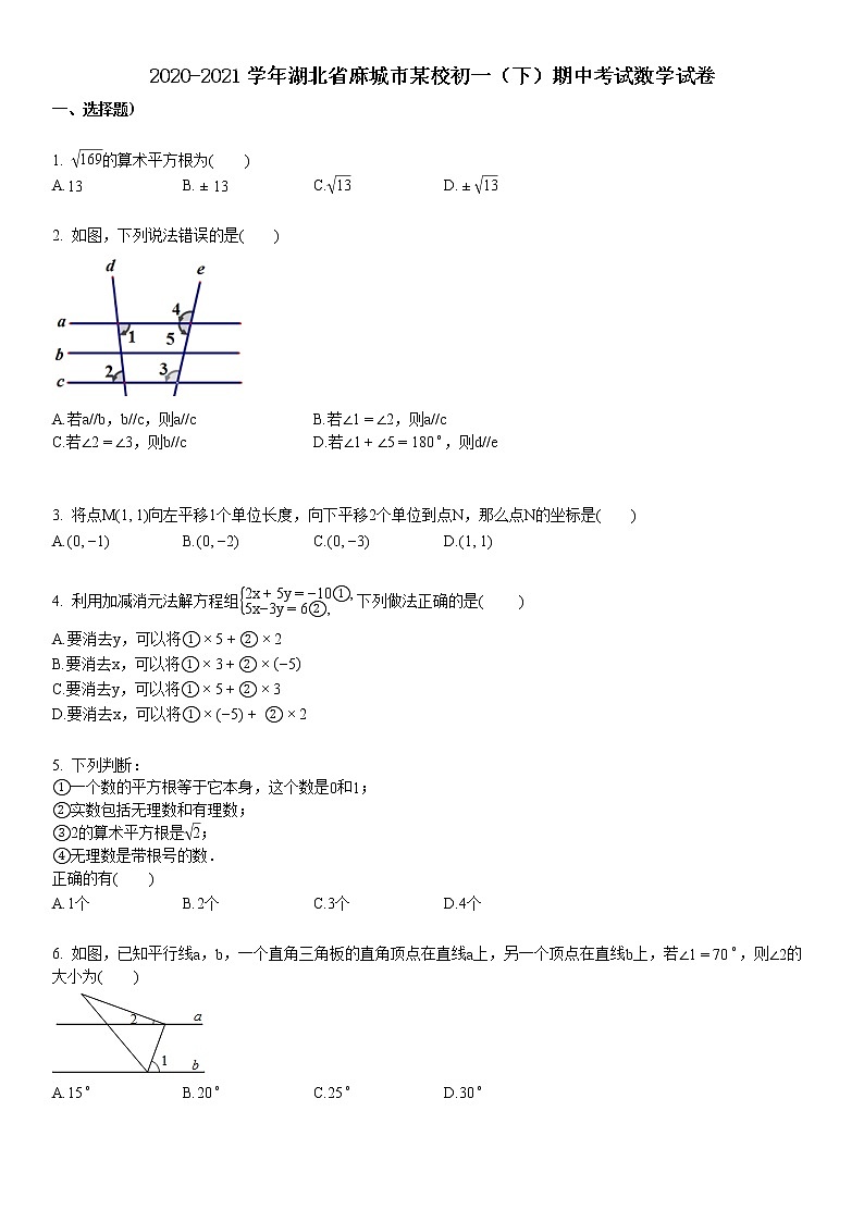 2020-2021学年湖北省麻城市某校初一(下)期中考试数学试卷第1页