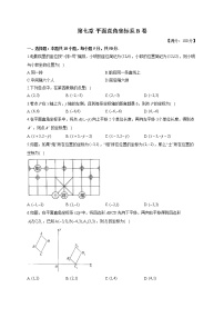 人教版七年级下册第七章 平面直角坐标系综合与测试单元测试同步测试题