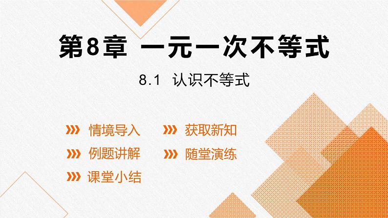 8.1 认识不等式课件PPT第1页