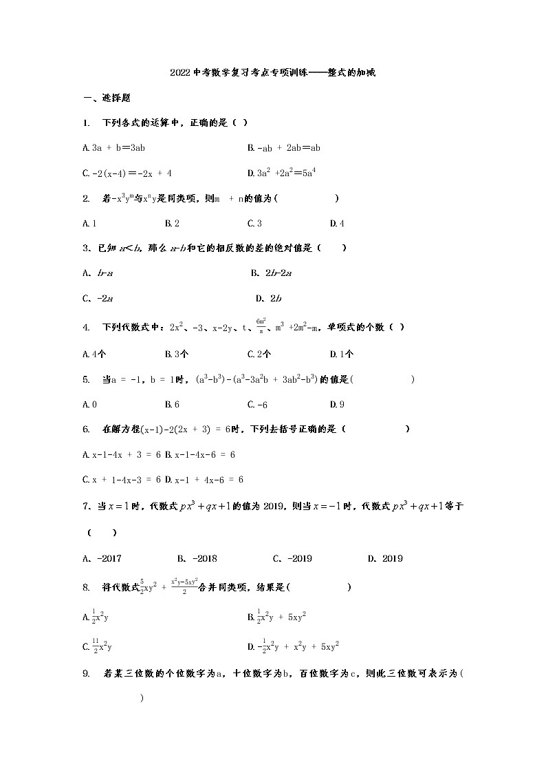 2022年九年级中考数学复习考点专项训练——整式的加减第1页