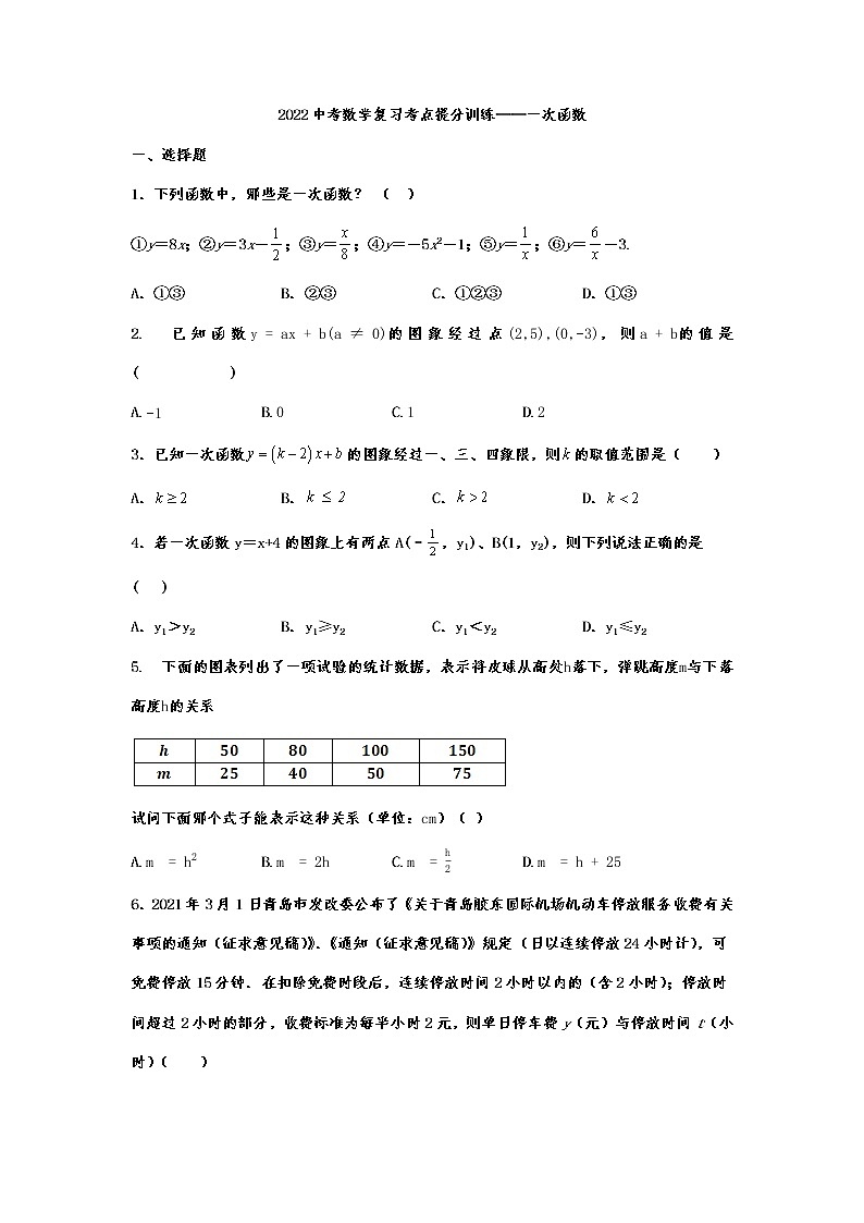 2022年中考数学复习考点提分训练——一次函数第1页