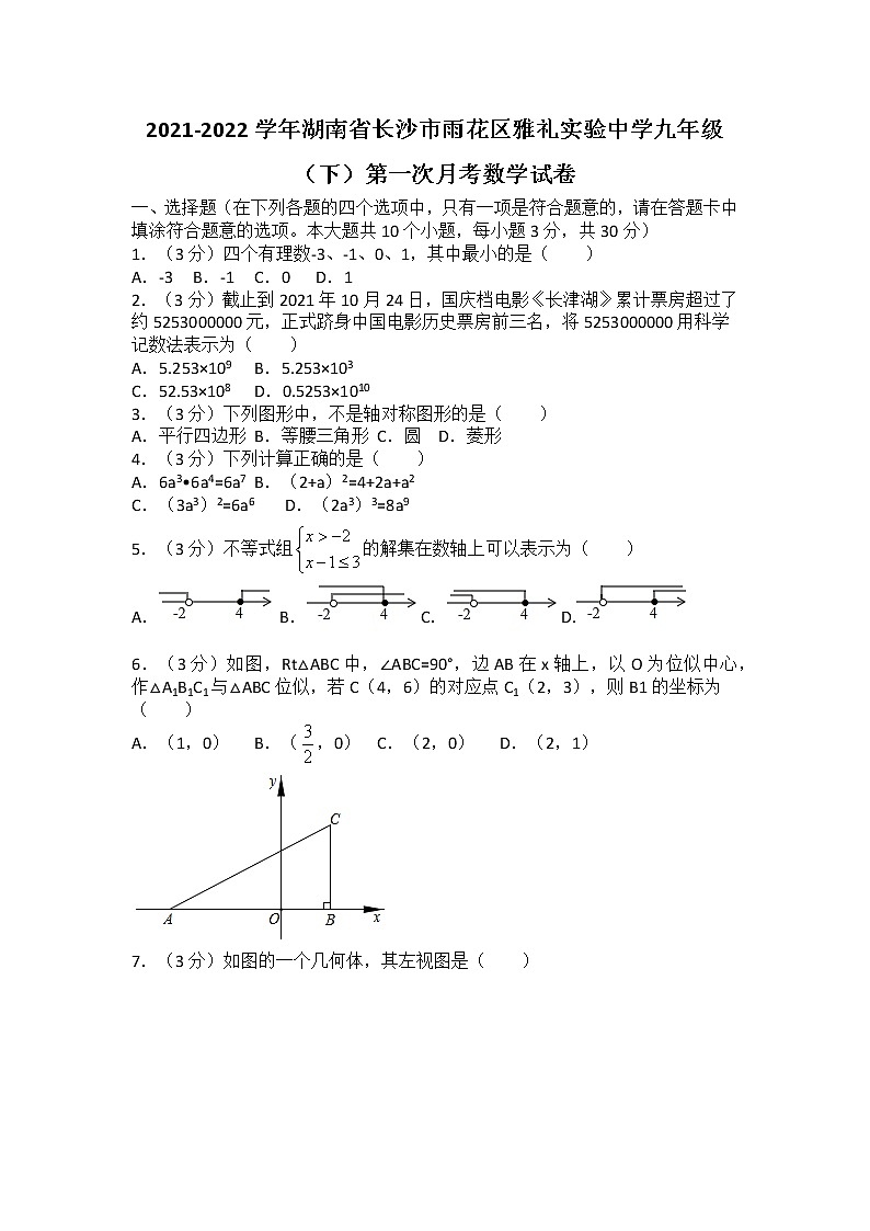 2021-2022学年湖南省长沙市雨花区雅礼实验中学九年级(下)第一次月考数学试卷第1页