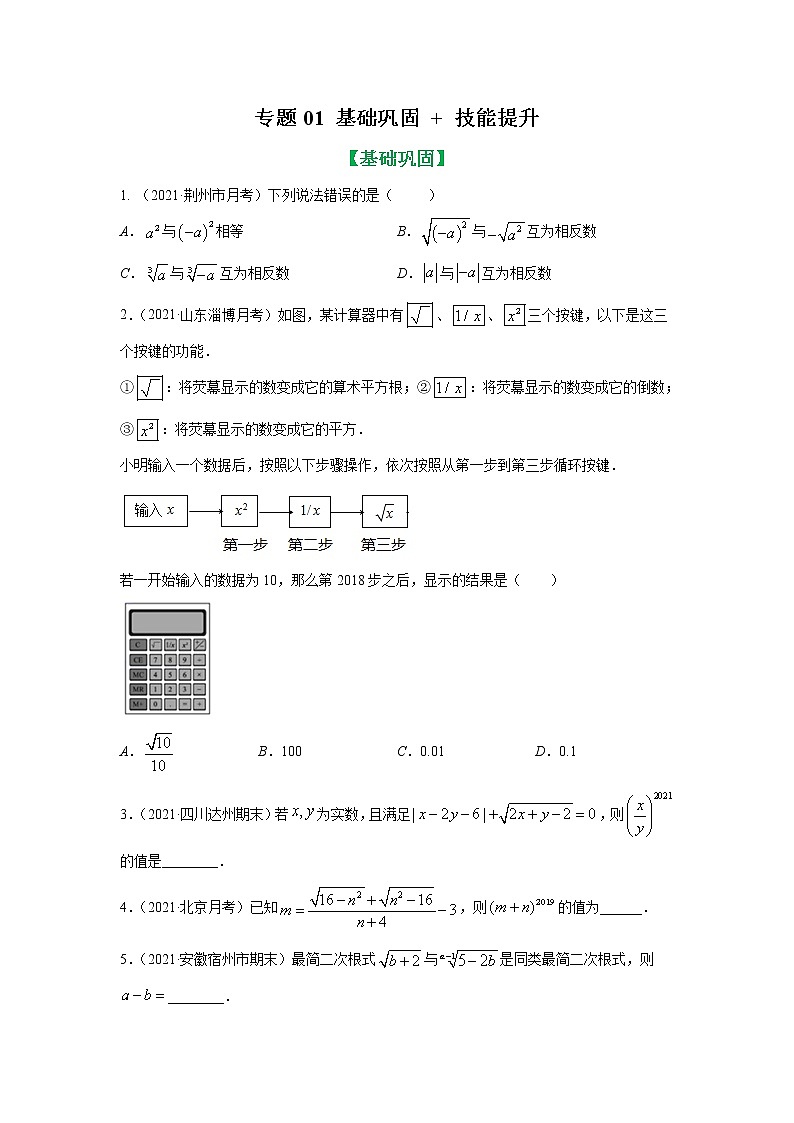 2022年春季八年级数学辅导讲义(人教版)专题01 二次根式及其运算知识基础巩固+技能提升01