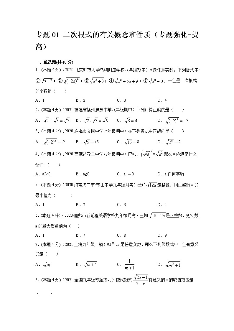 专题01 二次根式的有关概念和性质(专题强化-提高)-原卷版第1页
