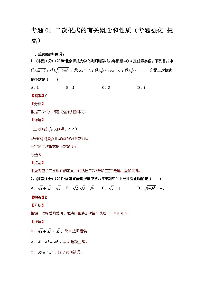 专题01 二次根式的有关概念和性质(专题强化-提高)-解析版第1页