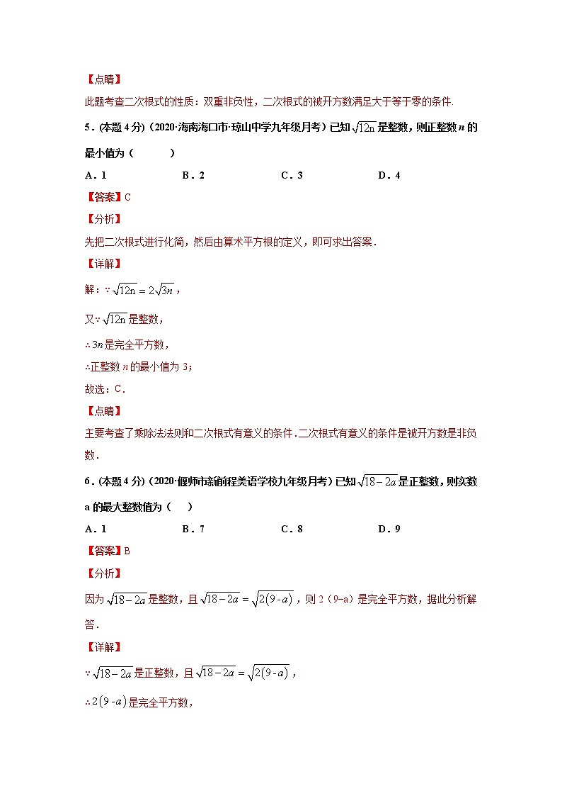 专题01 二次根式的有关概念和性质(专题强化-提高)-解析版第3页