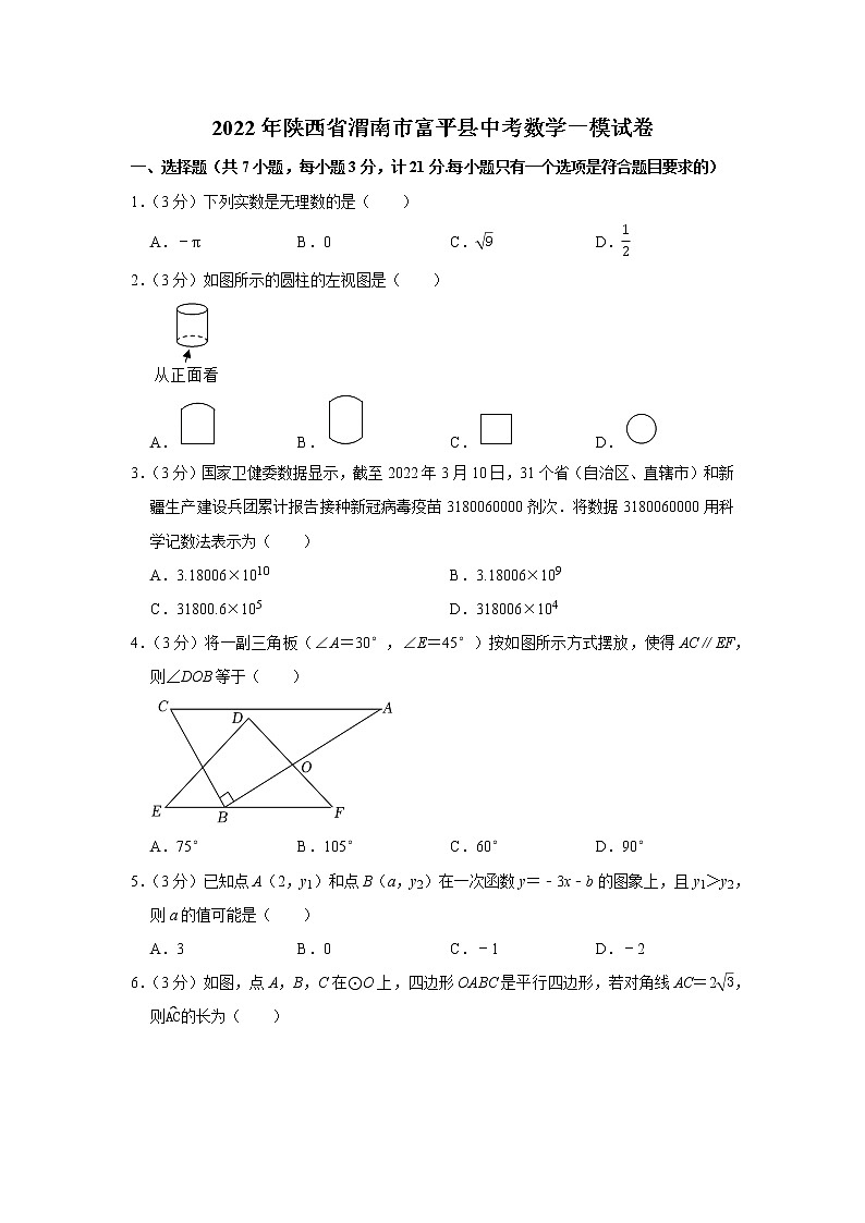 2022年陕西省渭南市富平县中考数学一模试卷(word版含答案)第1页