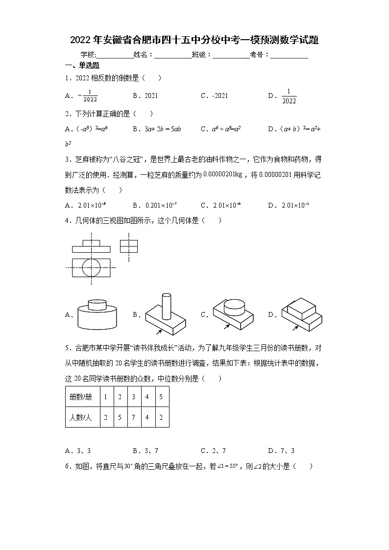 2022年安徽省合肥市四十五中分校中考一模预测数学试题(word版含答案)第1页