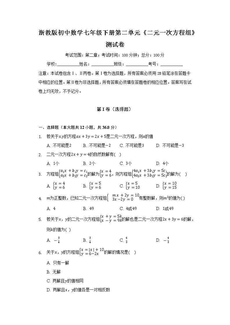 浙教版初中数学七年级下册第二单元《二元一次方程组》测试卷(困难)01