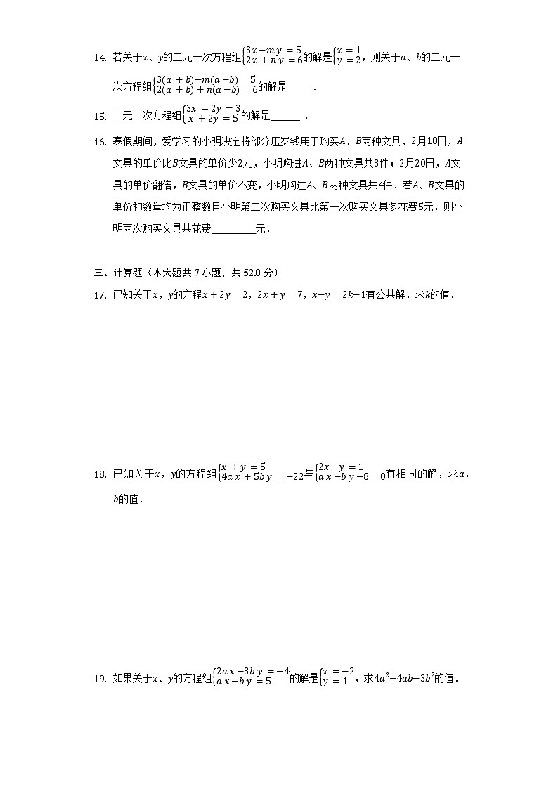 浙教版初中数学七年级下册第二单元《二元一次方程组》测试卷(困难)03
