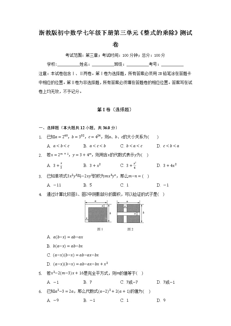 浙教版初中数学七年级下册第三单元《整式的乘除》测试卷（标准）01