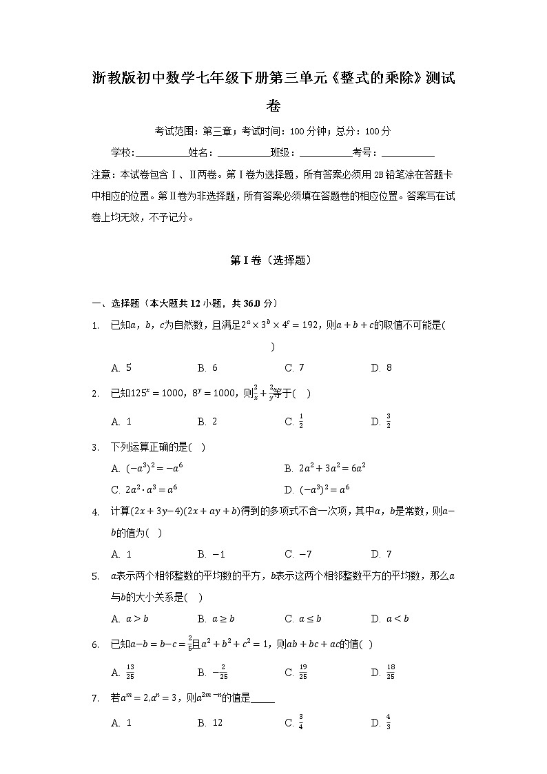 浙教版初中数学七年级下册第三单元《整式的乘除》测试卷(困难)第1页