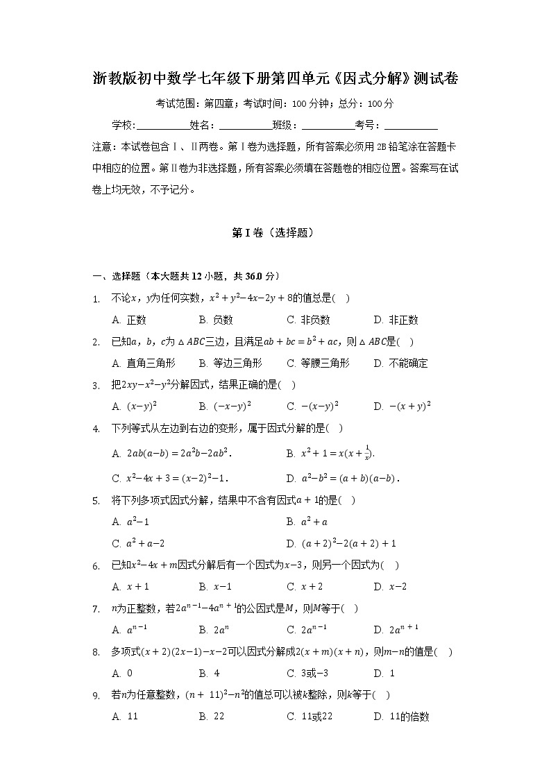 浙教版初中数学七年级下册第四单元《因式分解》测试卷（标准）01