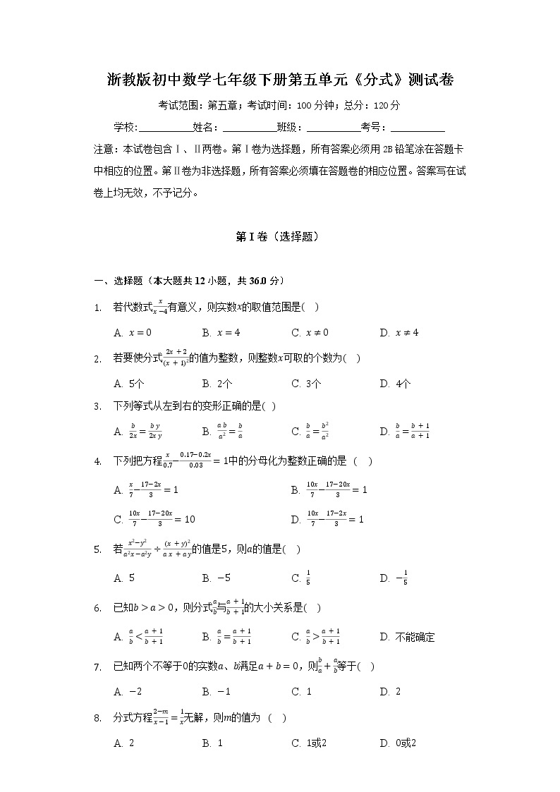 浙教版初中数学七年级下册第五单元《分式》测试卷（标准）01