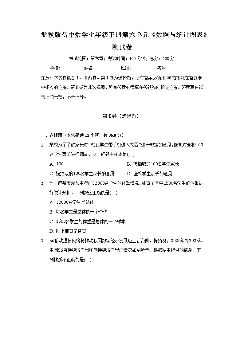 浙教版初中数学七年级下册第六单元《数据与统计图表》测试卷(较易)第1页