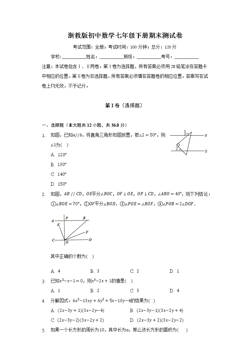 浙教版初中数学七年级下册期末测试卷（困难）01
