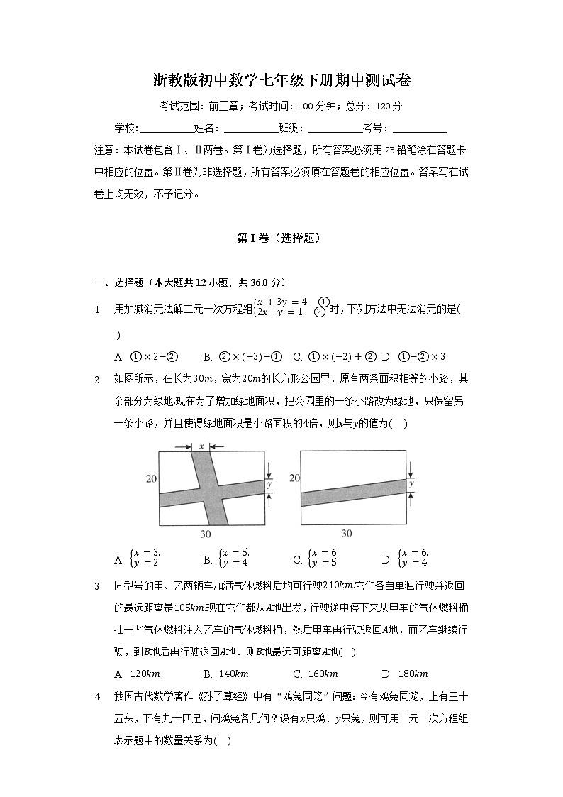 浙教版初中数学七年级下册期中测试卷(标准)第1页