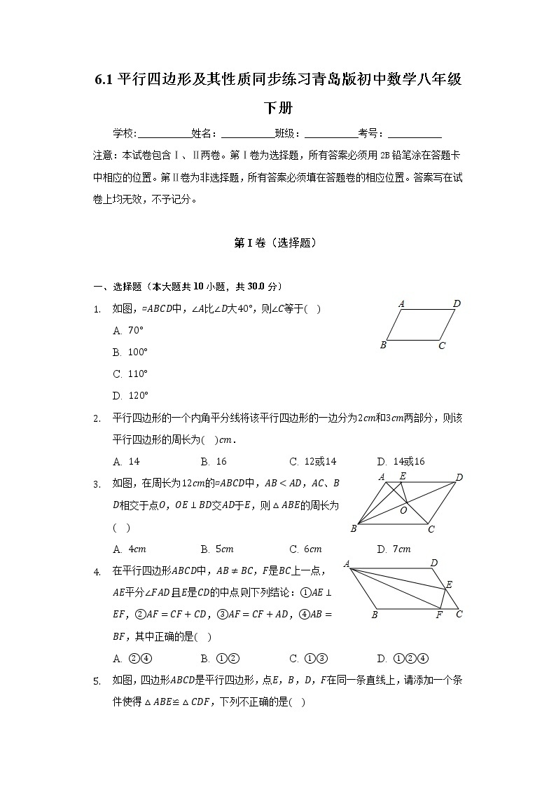 6.1平行四边形及其性质   同步练习 青岛版初中数学八年级下册01