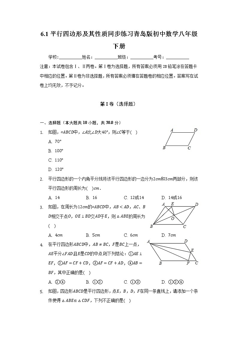 6.1平行四边形及其性质 同步练习 青岛版初中数学八年级下册第1页