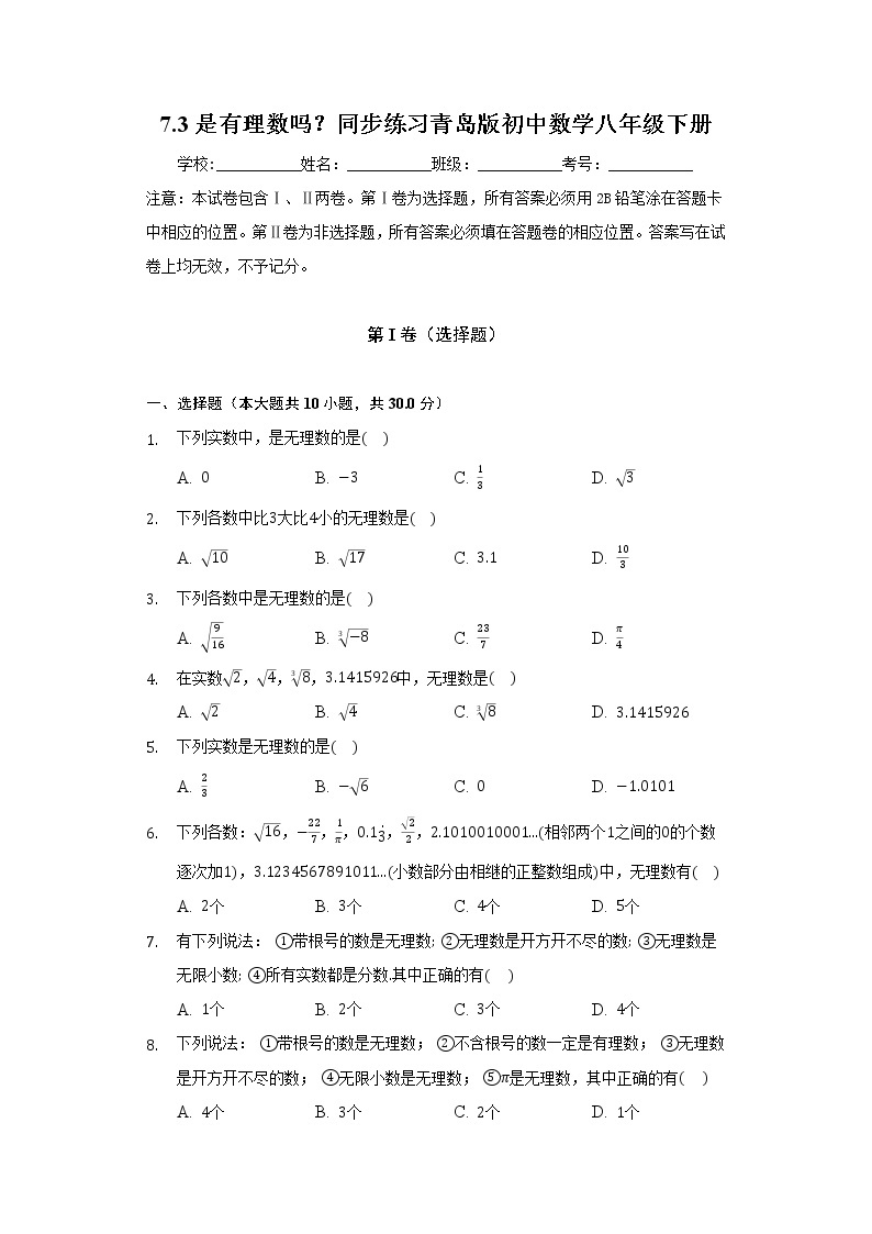 7.3是有理数吗？ 同步练习 青岛版初中数学八年级下册01