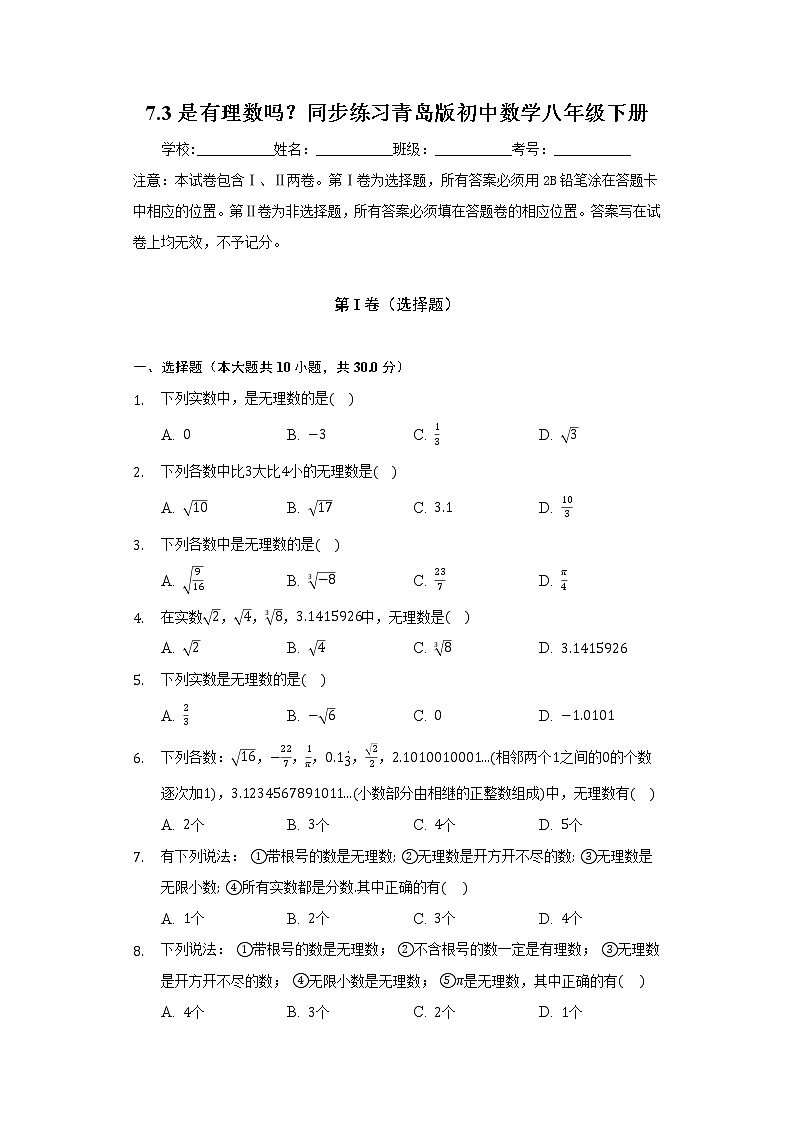 7.3是有理数吗? 同步练习 青岛版初中数学八年级下册01