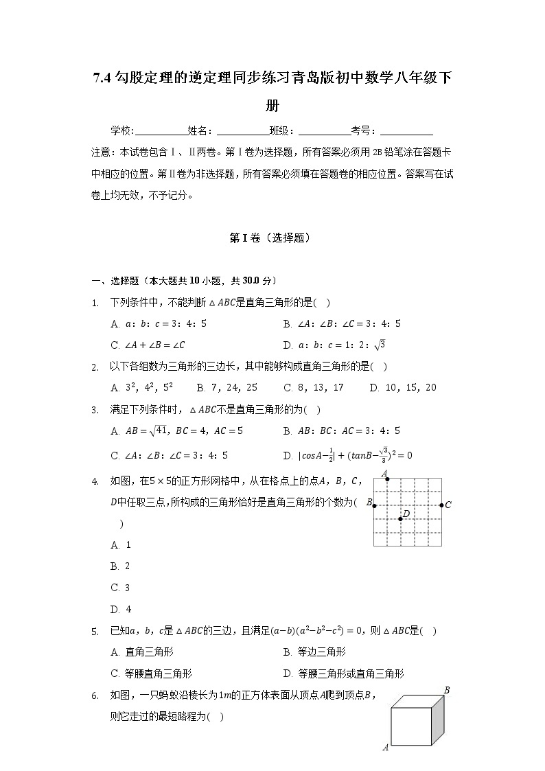 7.4勾股定理的逆定理   同步练习 青岛版初中数学八年级下册01
