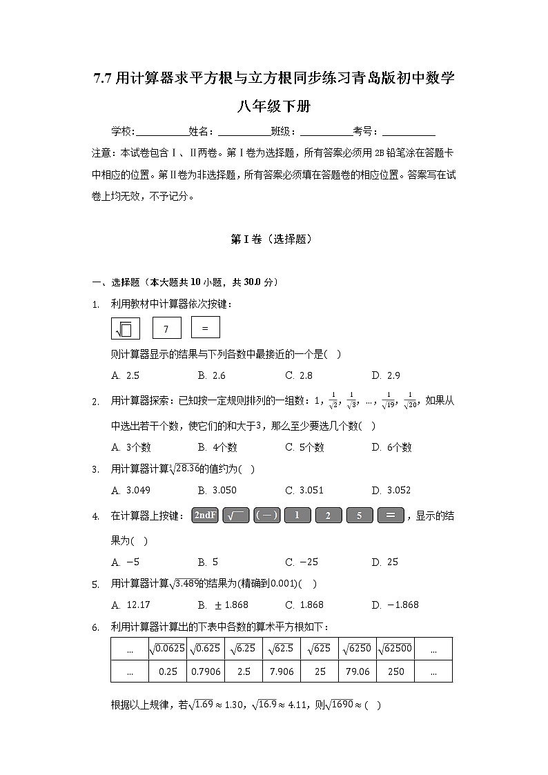 7.7用计算器求平方根与立方根 同步练习 青岛版初中数学八年级下册01