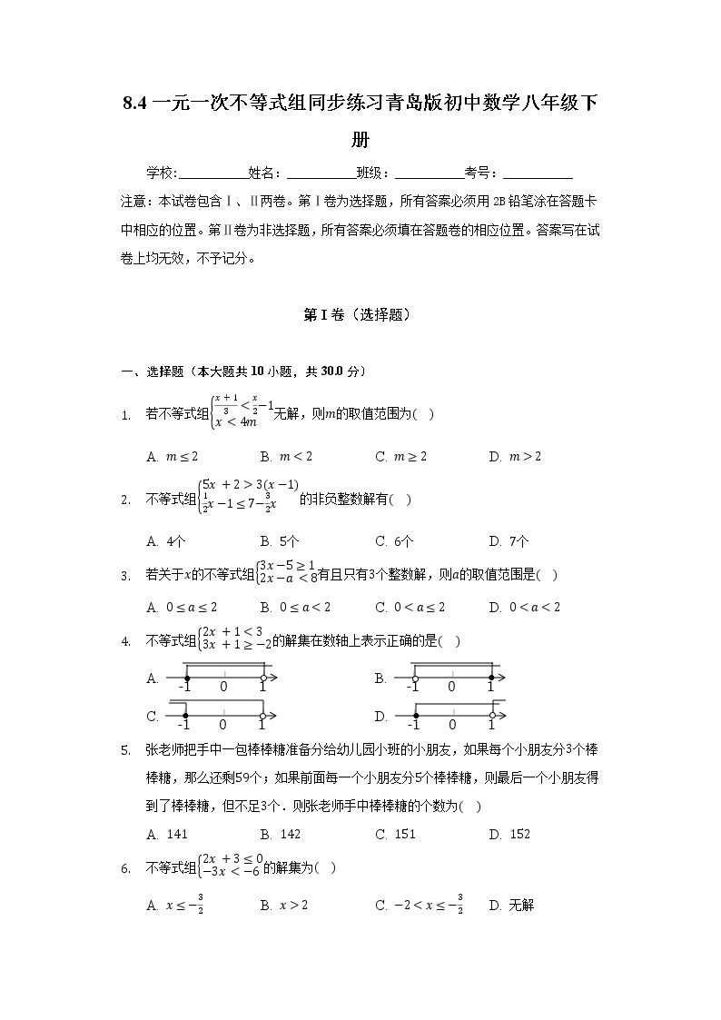 8.4一元一次不等式组   同步练习 青岛版初中数学八年级下册01