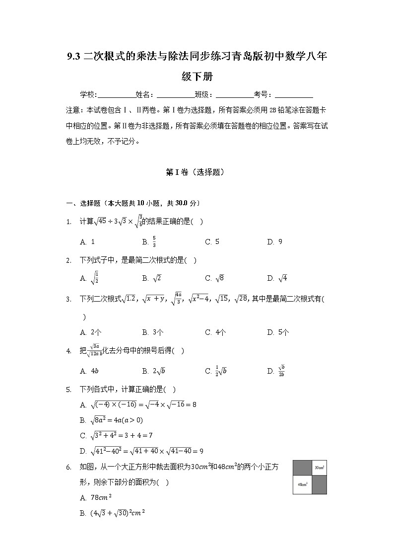 9.3二次根式的乘法与除法   同步练习 青岛版初中数学八年级下册01