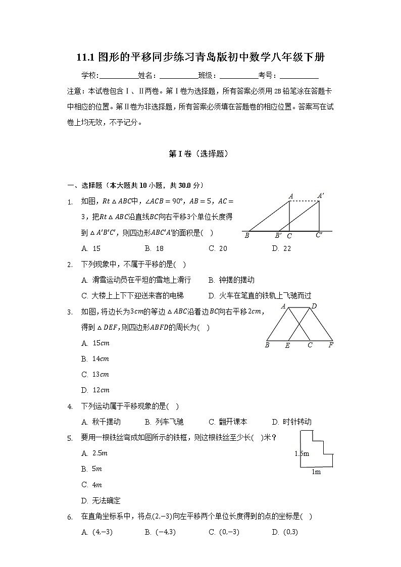 11.1图形的平移   同步练习 青岛版初中数学八年级下册第1页