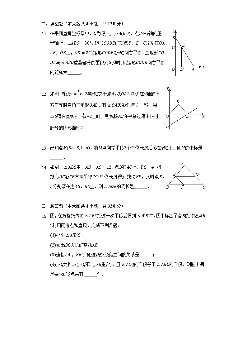 11.1图形的平移   同步练习 青岛版初中数学八年级下册第3页