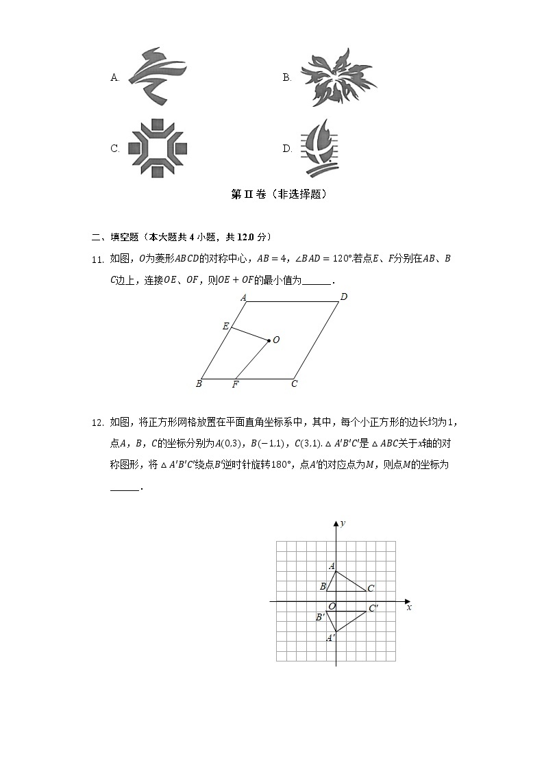 11.3图形的中心对称   同步练习 青岛版初中数学八年级下册03