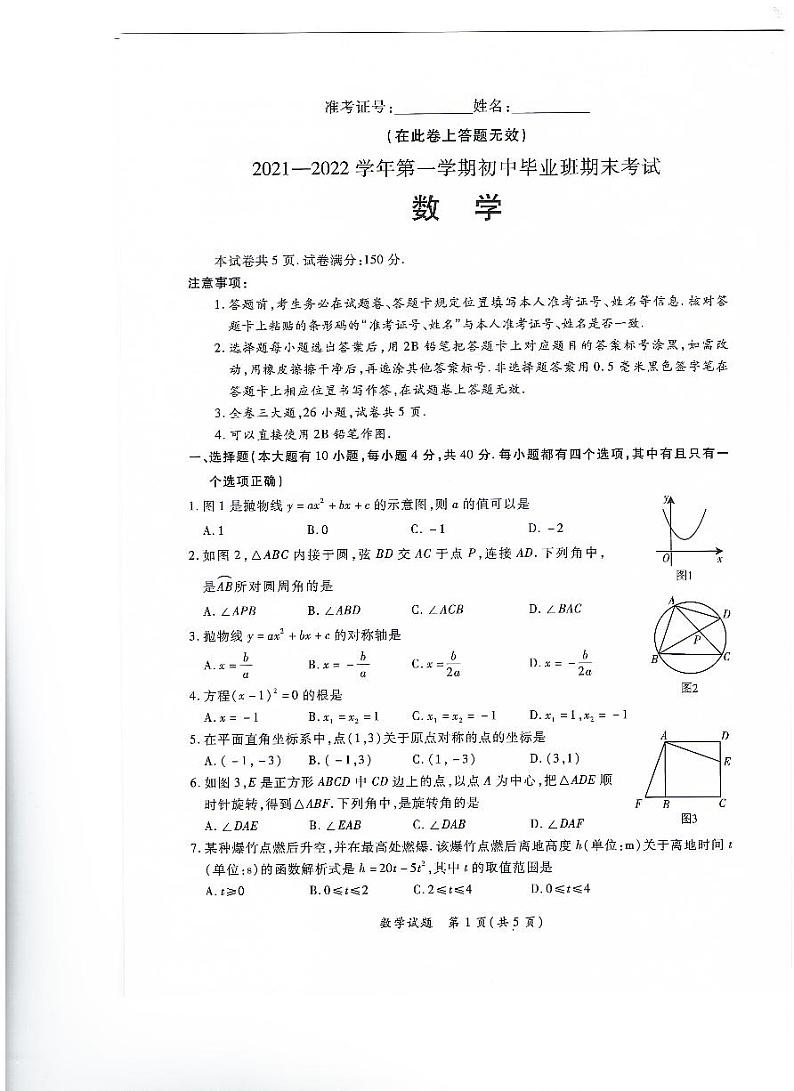 福建省厦门市2021-2022学年上学期数学初中毕业班期末考试卷(无答案)第1页